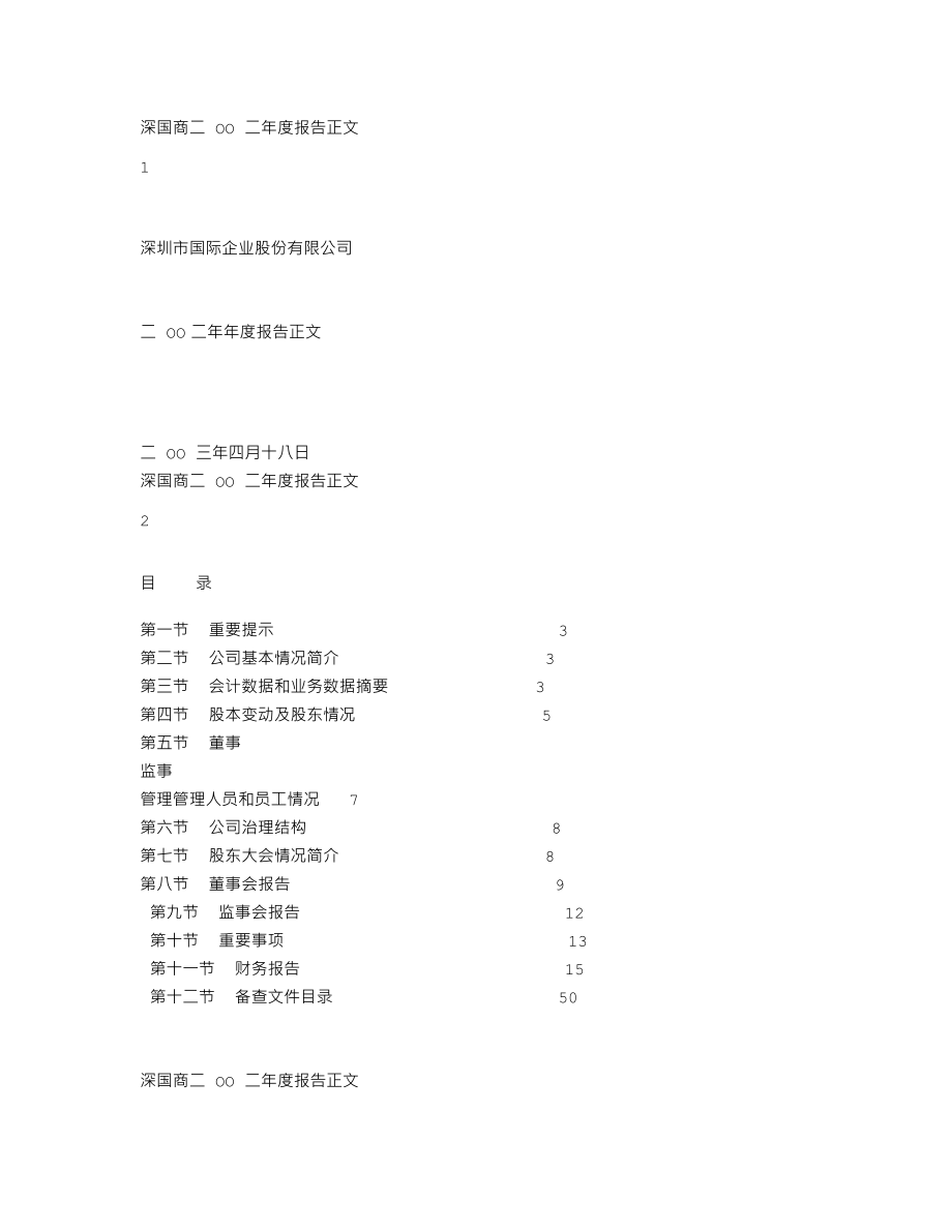 000056_2002_皇庭国际_深国商2002年年度报告_2003-04-21.txt_第1页