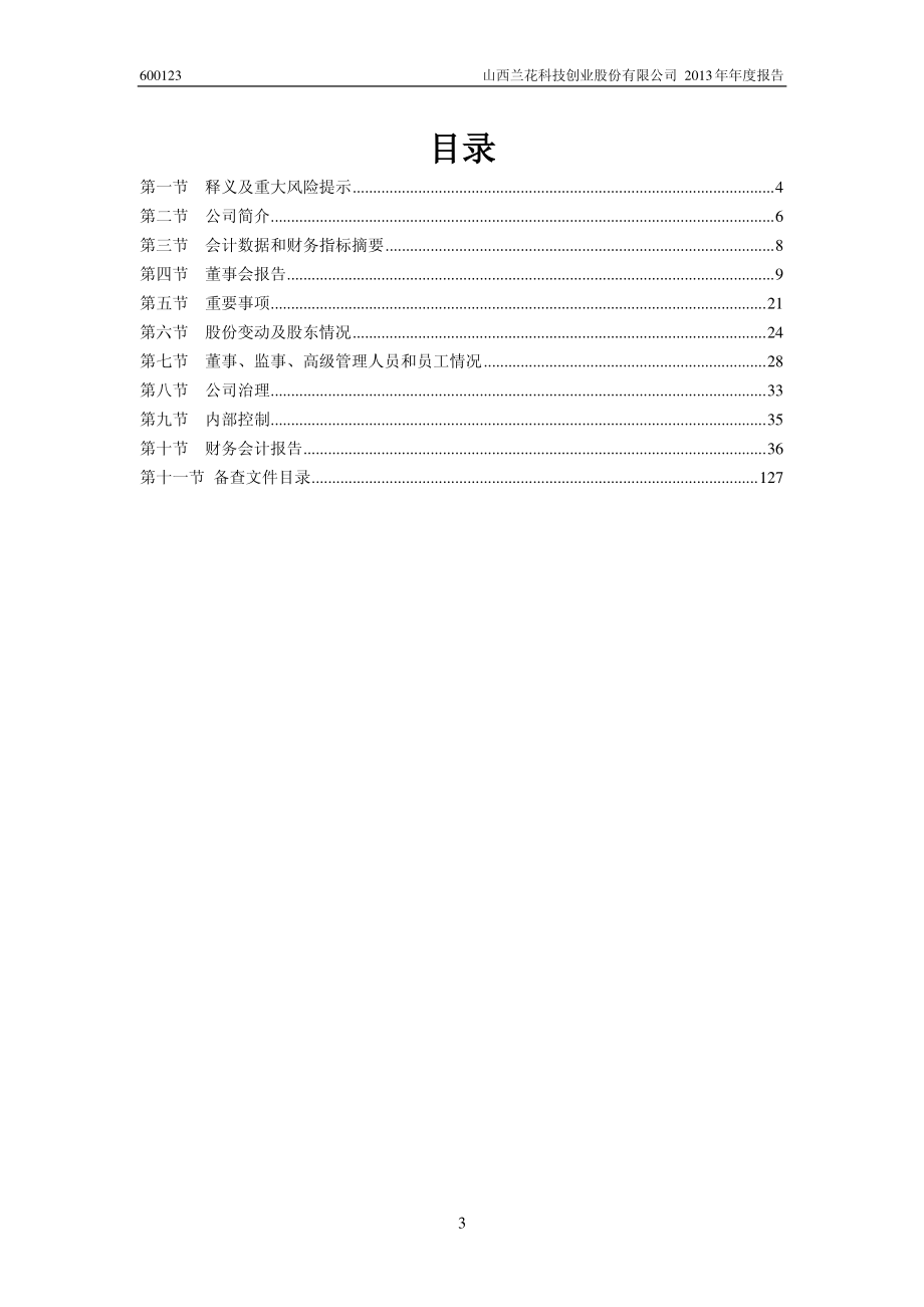 600123_2013_兰花科创_2013年年度报告(修订版)_2014-05-21.pdf_第3页