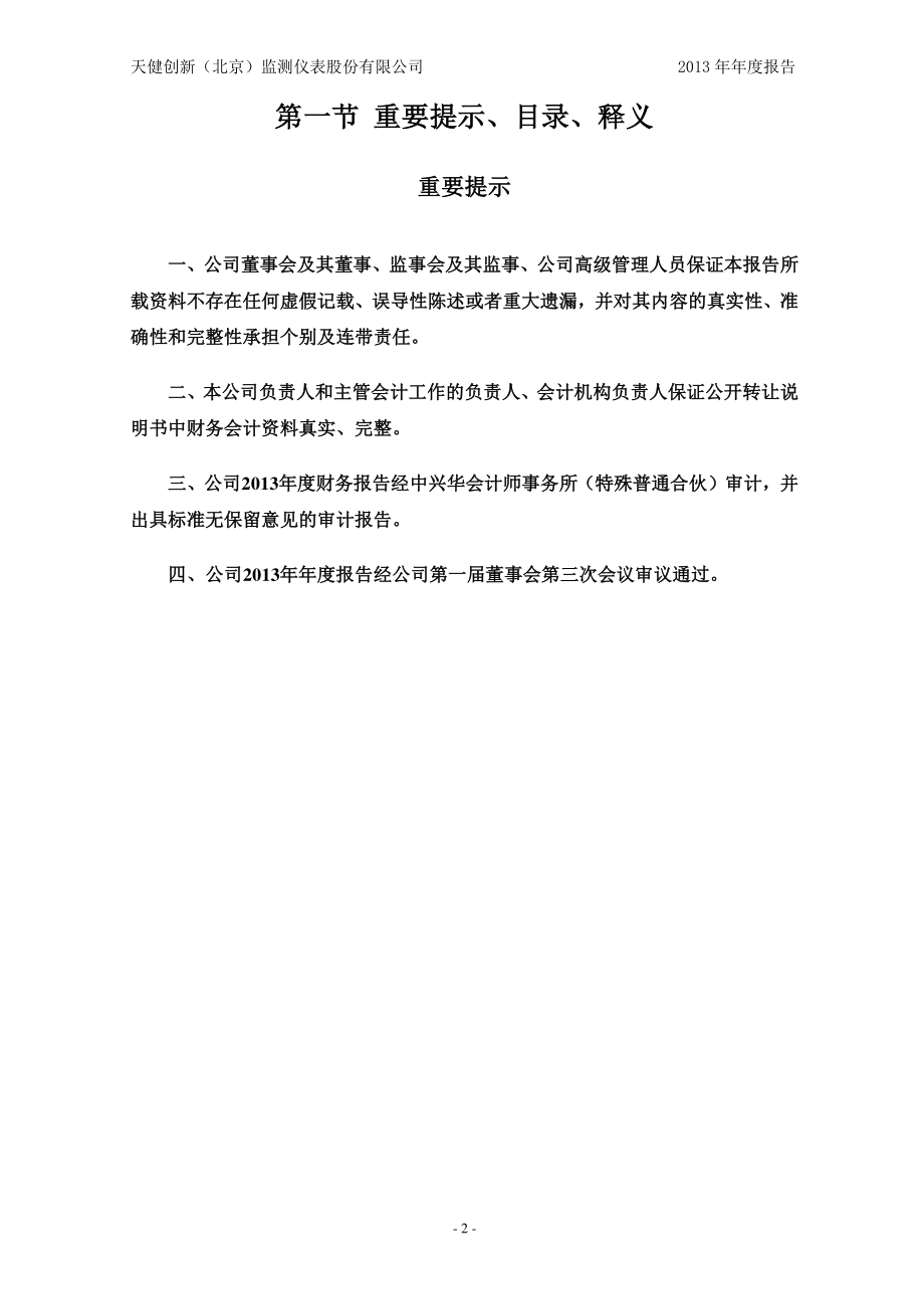 430641_2013_天健创新_2013年年度报告_2014-04-14.pdf_第2页