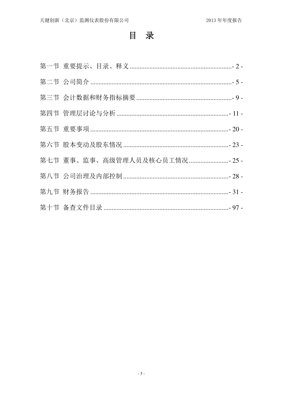 430641_2013_天健创新_2013年年度报告_2014-04-14.pdf_第3页