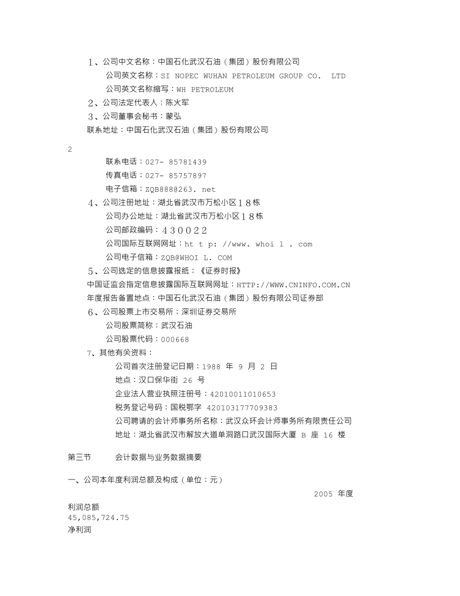 000668_2005_荣丰控股_武汉石油2005年年度报告_2006-04-28.txt_第2页