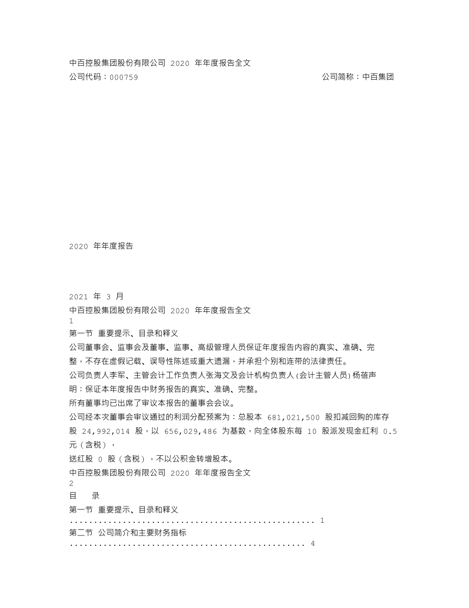 000759_2020_中百集团_2020年年度报告_2021-03-24.txt_第1页