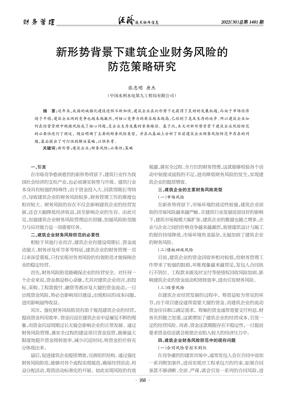 新形势背景下建筑企业财务风险的防范策略研究.pdf_第1页