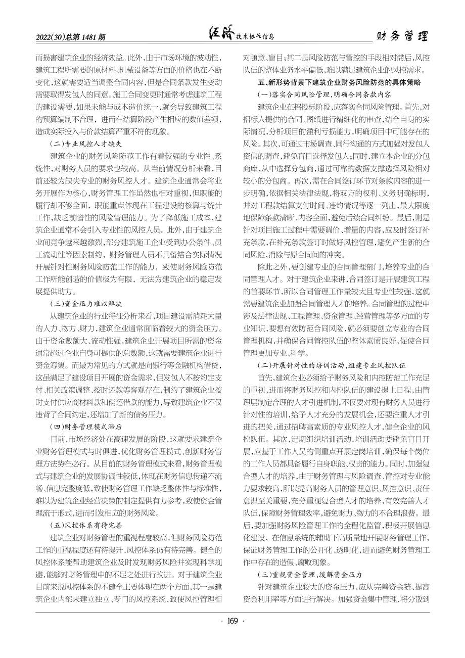 新形势背景下建筑企业财务风险的防范策略研究.pdf_第2页