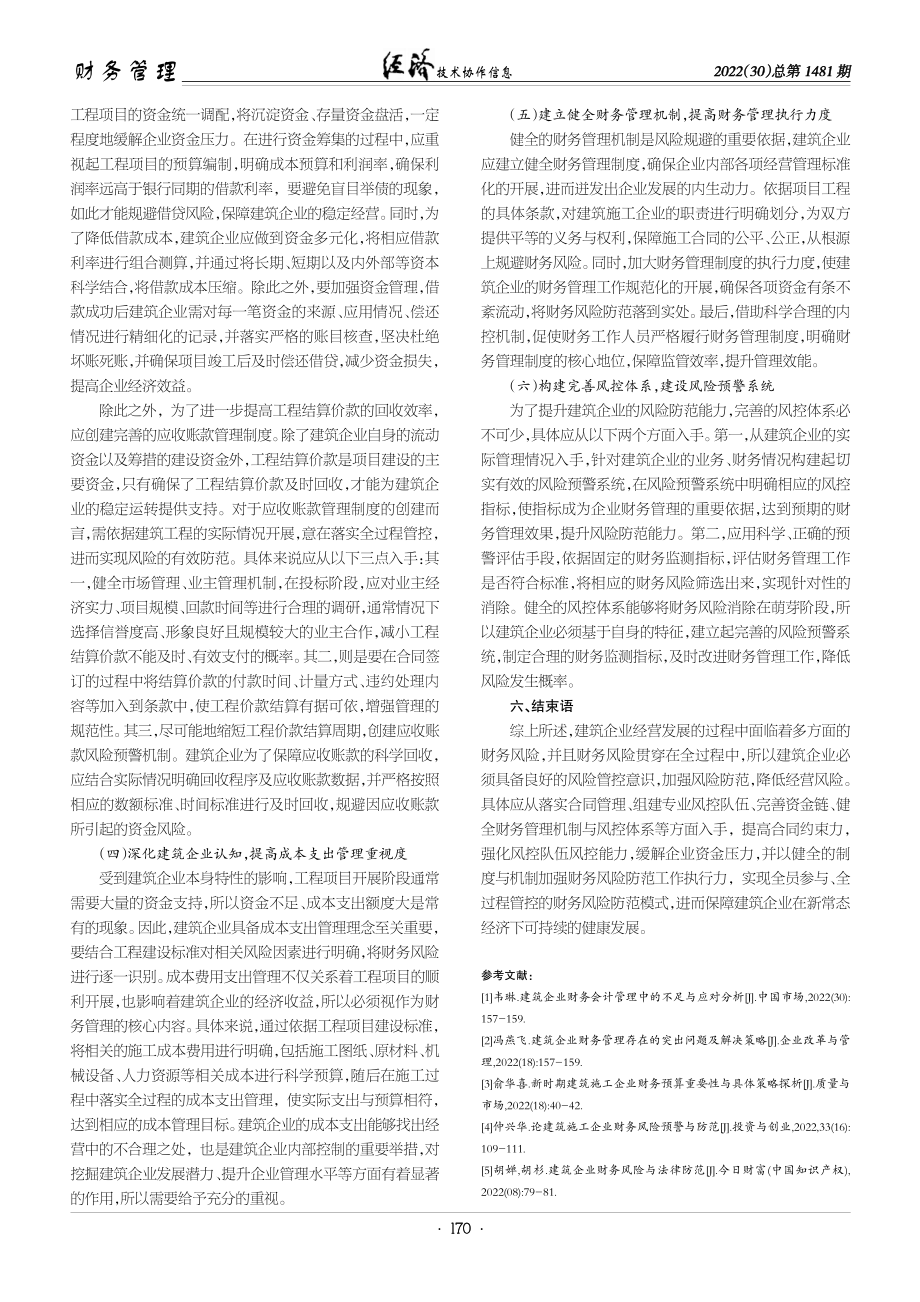 新形势背景下建筑企业财务风险的防范策略研究.pdf_第3页