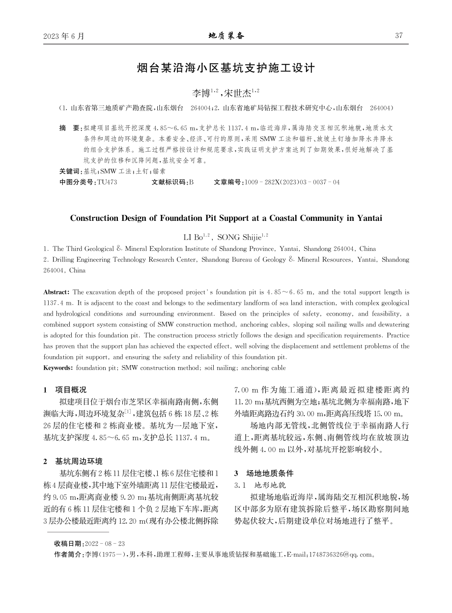 烟台某沿海小区基坑支护施工设计.pdf_第1页