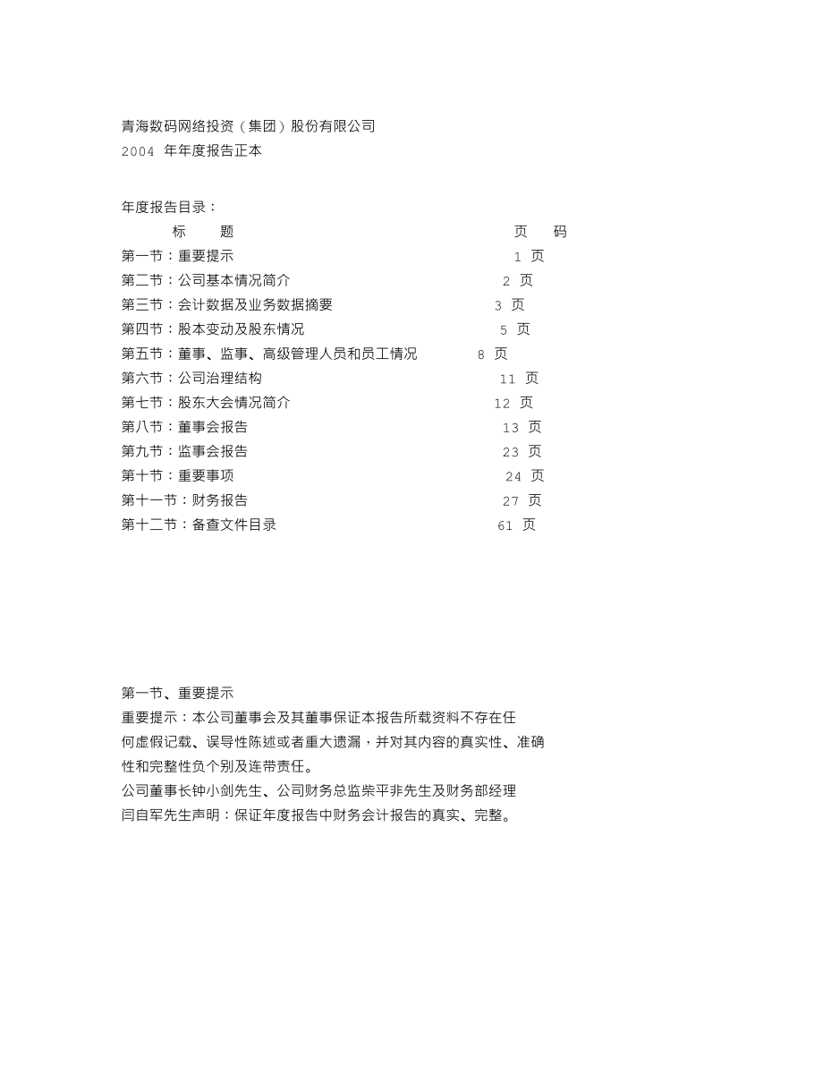 000578_2004_盐湖集团_数码网络2004年年度报告_2005-04-27.txt_第1页