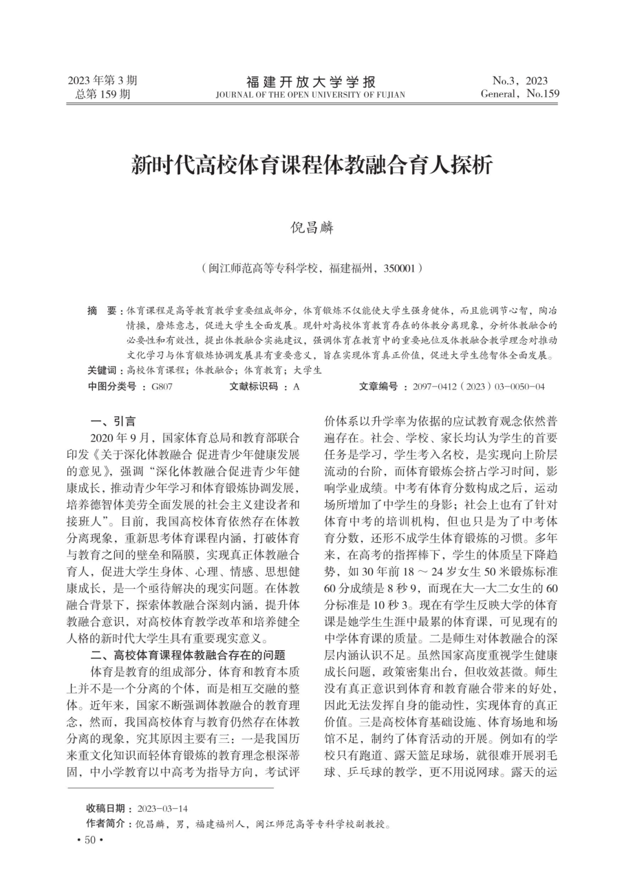 新时代高校体育课程体教融合育人探析.pdf_第1页