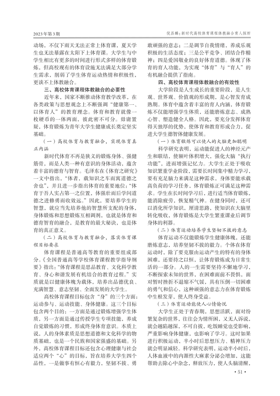 新时代高校体育课程体教融合育人探析.pdf_第2页