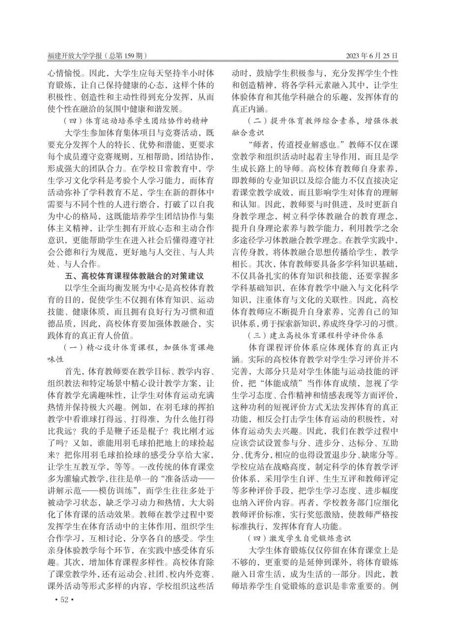 新时代高校体育课程体教融合育人探析.pdf_第3页