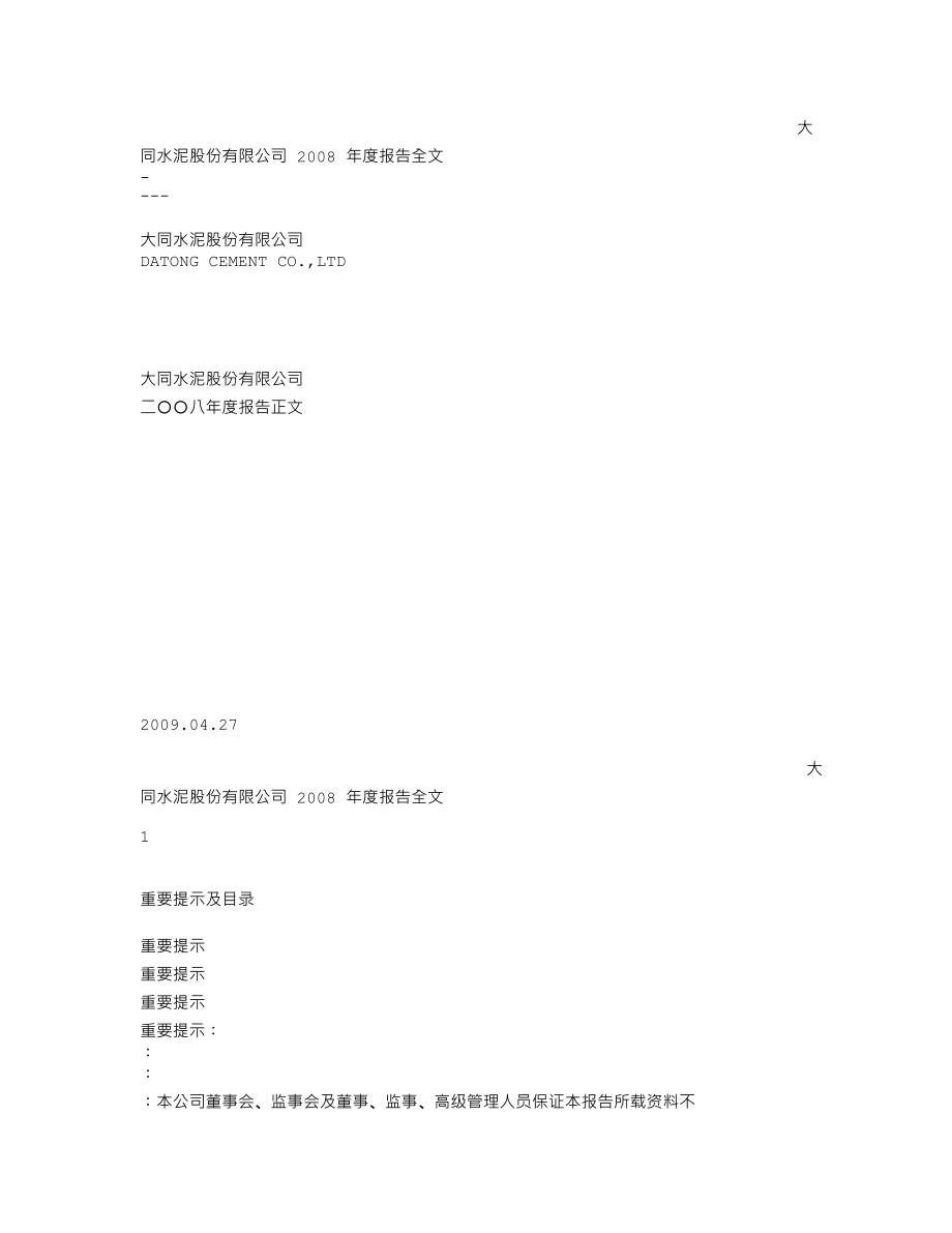 000673_2008_ST大水_2008年年度报告_2009-04-27.txt_第1页