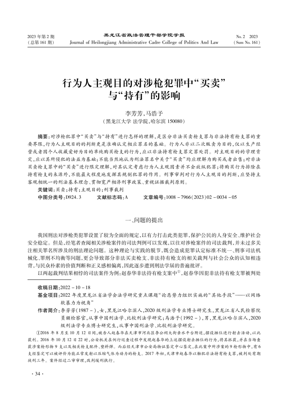 行为人主观目的对涉枪犯罪中“买卖”与“持有”的影响.pdf_第1页