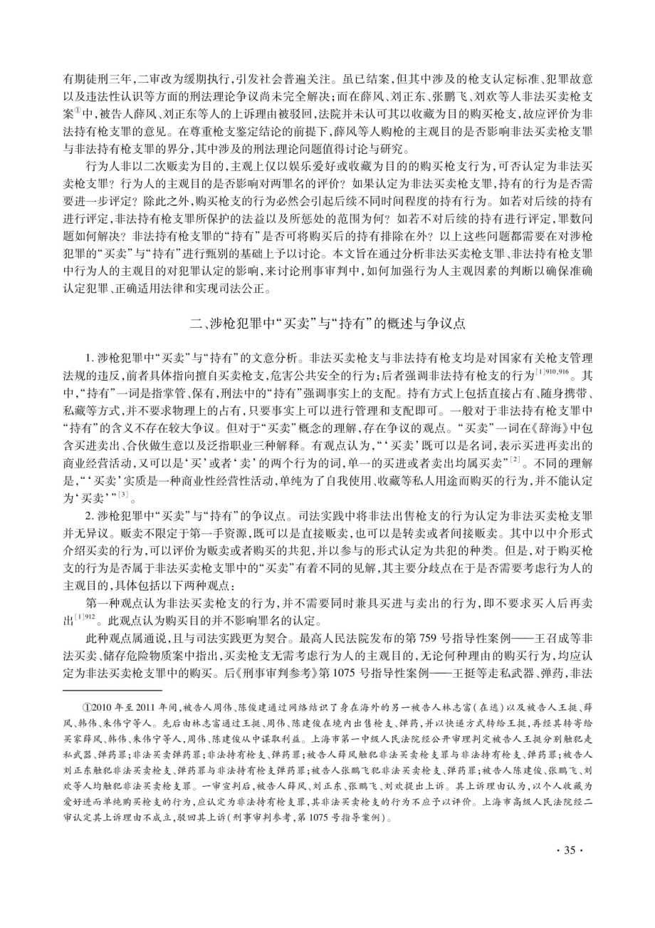 行为人主观目的对涉枪犯罪中“买卖”与“持有”的影响.pdf_第2页