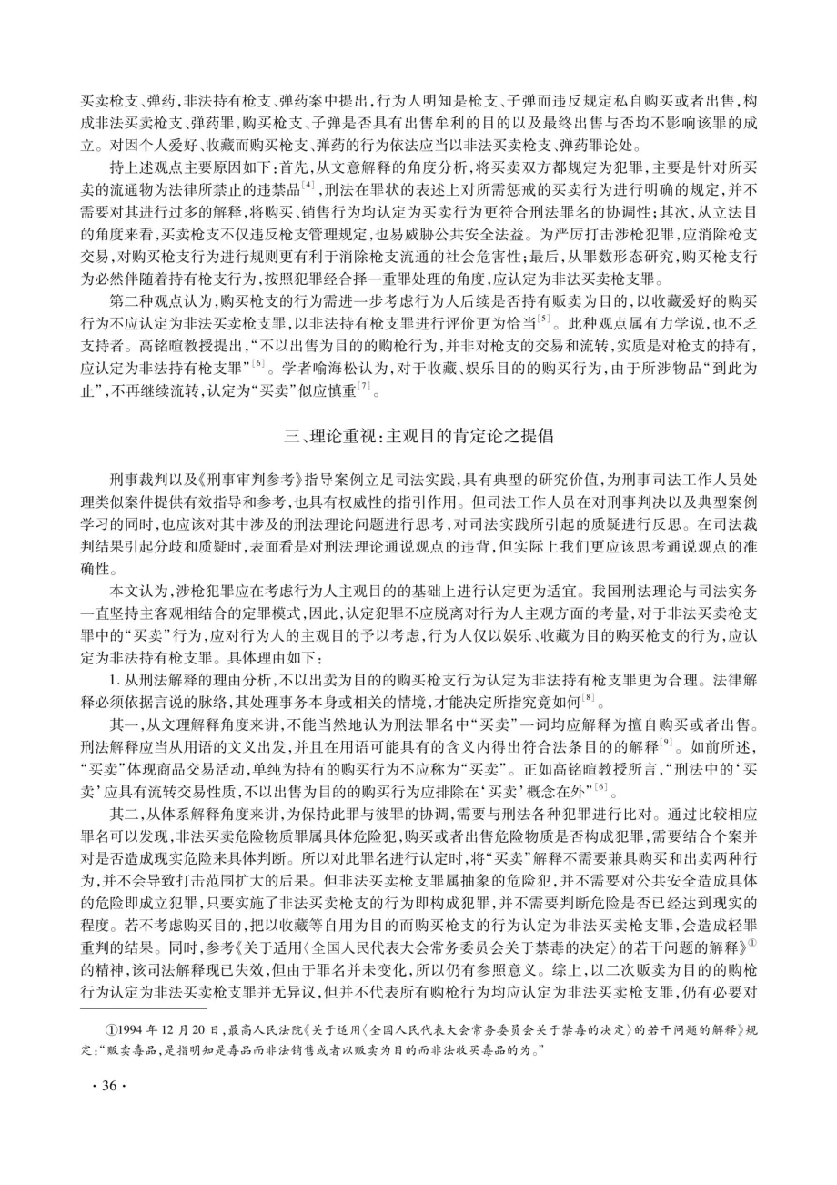 行为人主观目的对涉枪犯罪中“买卖”与“持有”的影响.pdf_第3页