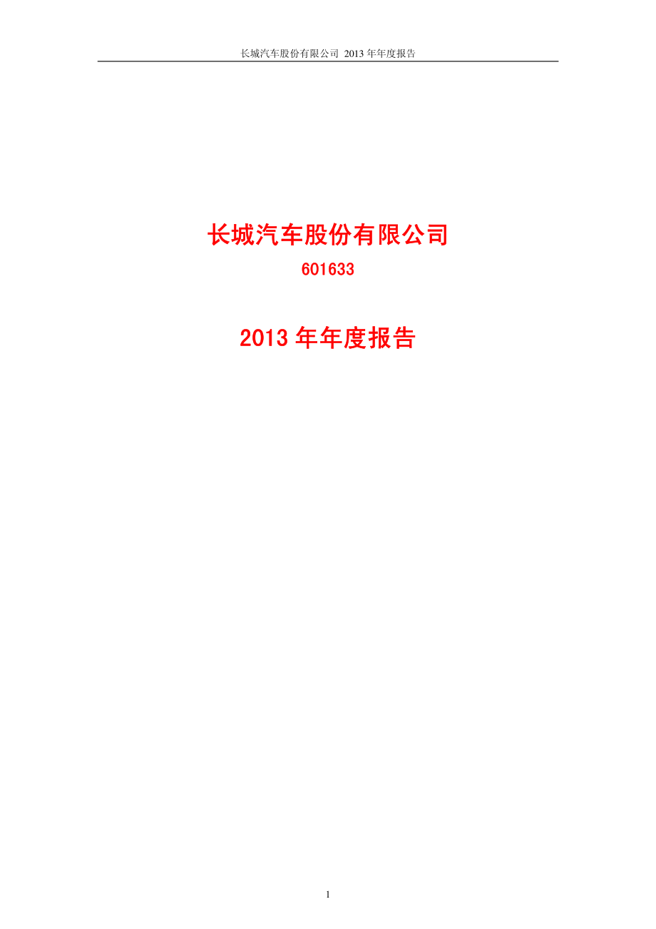 601633_2013_长城汽车_2013年年度报告(修订版)_2014-05-30.pdf_第1页