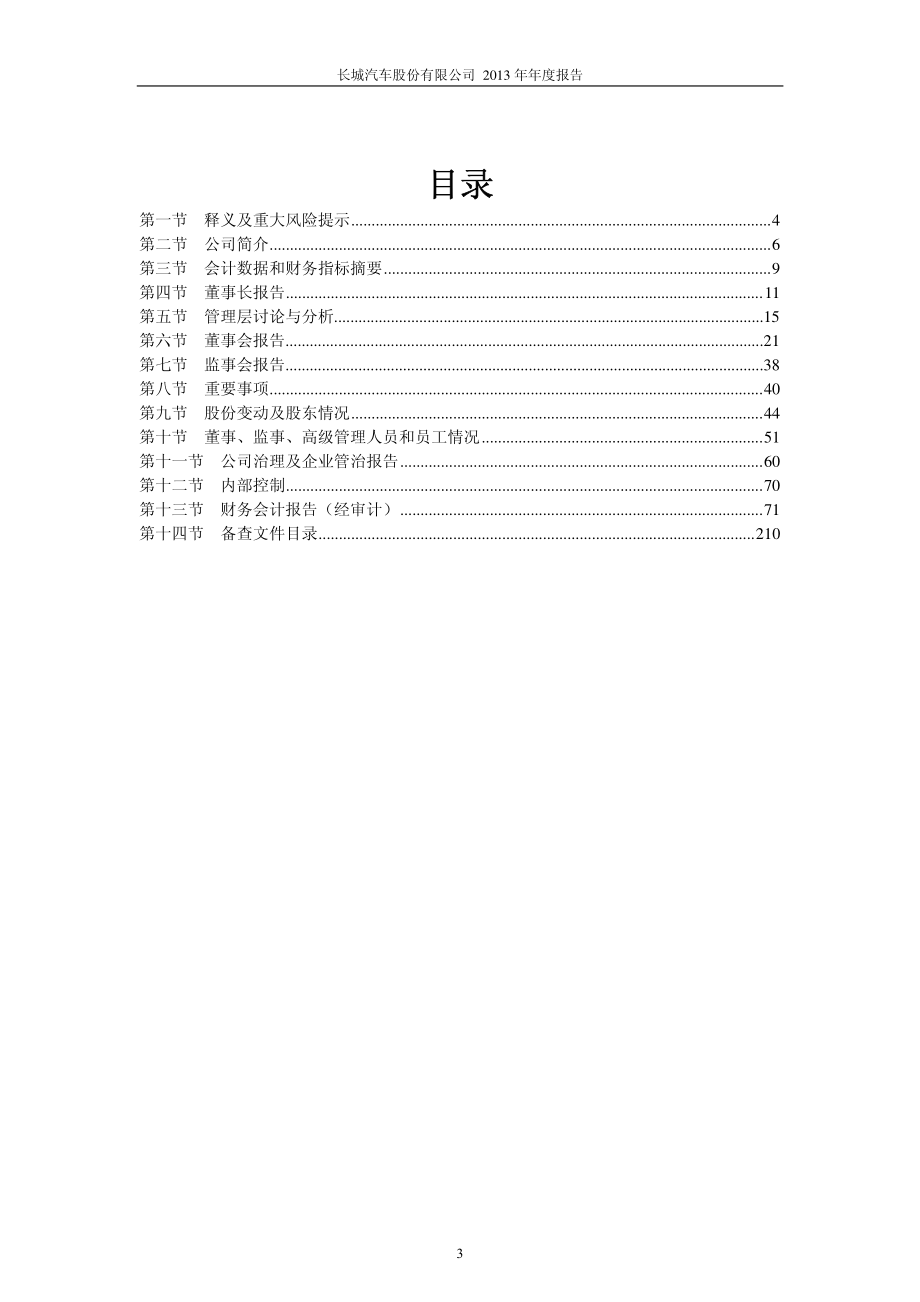 601633_2013_长城汽车_2013年年度报告(修订版)_2014-05-30.pdf_第3页