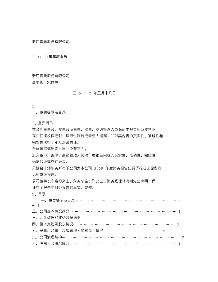 000705_2009_浙江震元_2009年年度报告_2010-03-19.txt_第1页