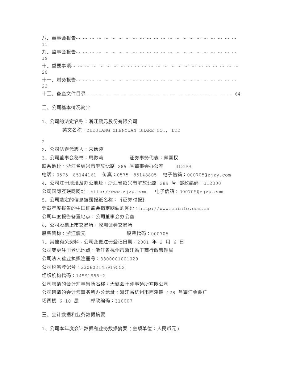 000705_2009_浙江震元_2009年年度报告_2010-03-19.txt_第2页