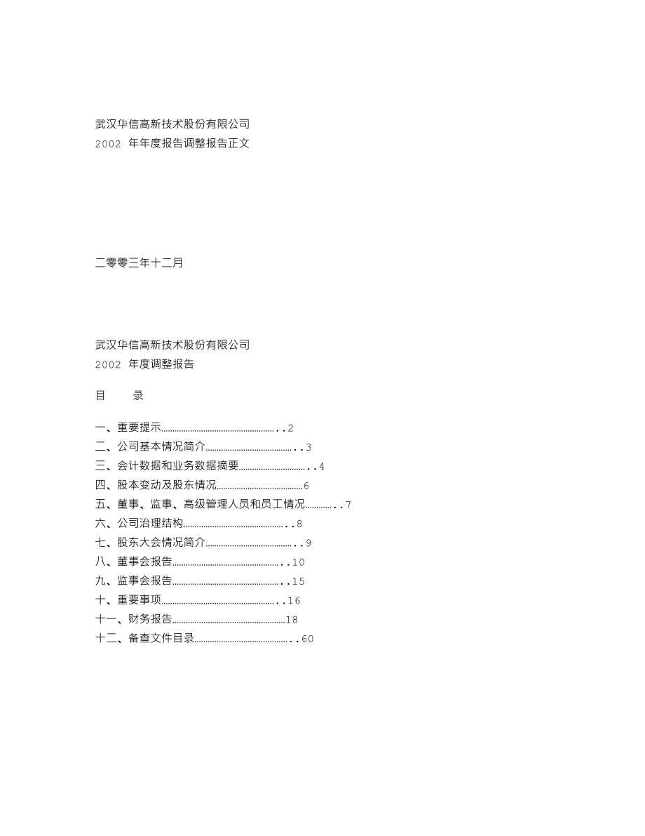 000765_2002_＊ST华信_ST华信2002年年度报告调整报告_2003-12-05.txt_第1页