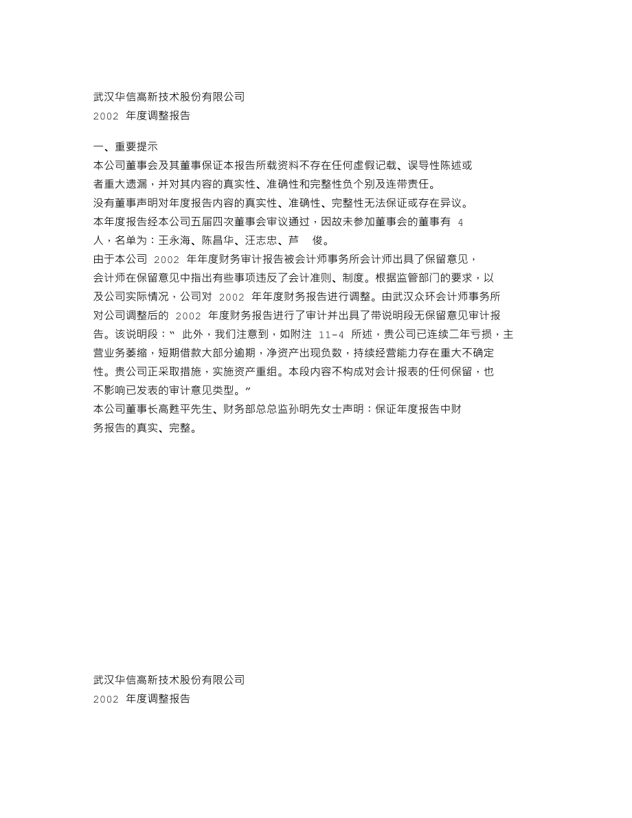 000765_2002_＊ST华信_ST华信2002年年度报告调整报告_2003-12-05.txt_第2页