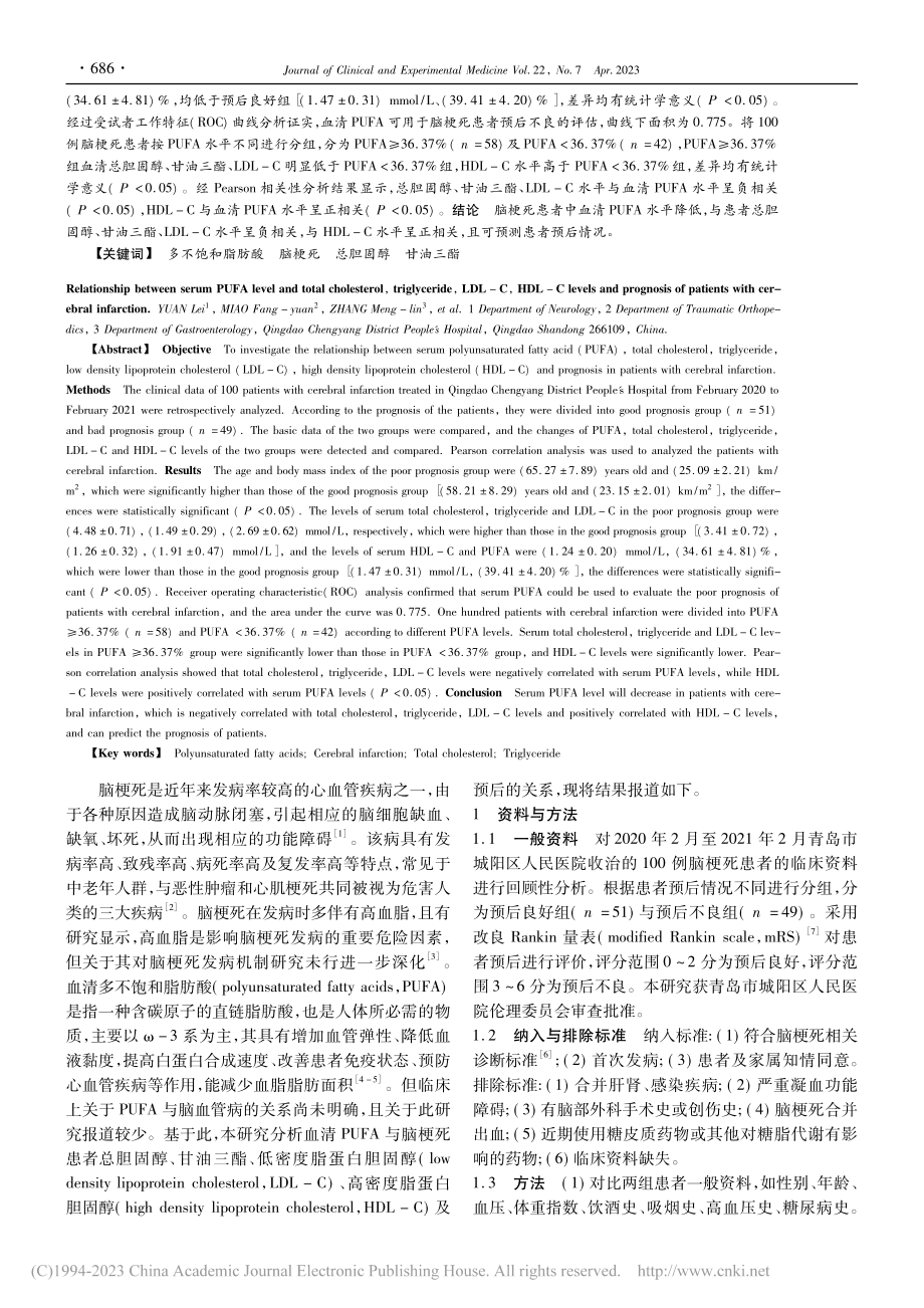 血清PUFA水平与脑梗死患...HDL-C水平及预后的关系_袁蕾.pdf_第2页