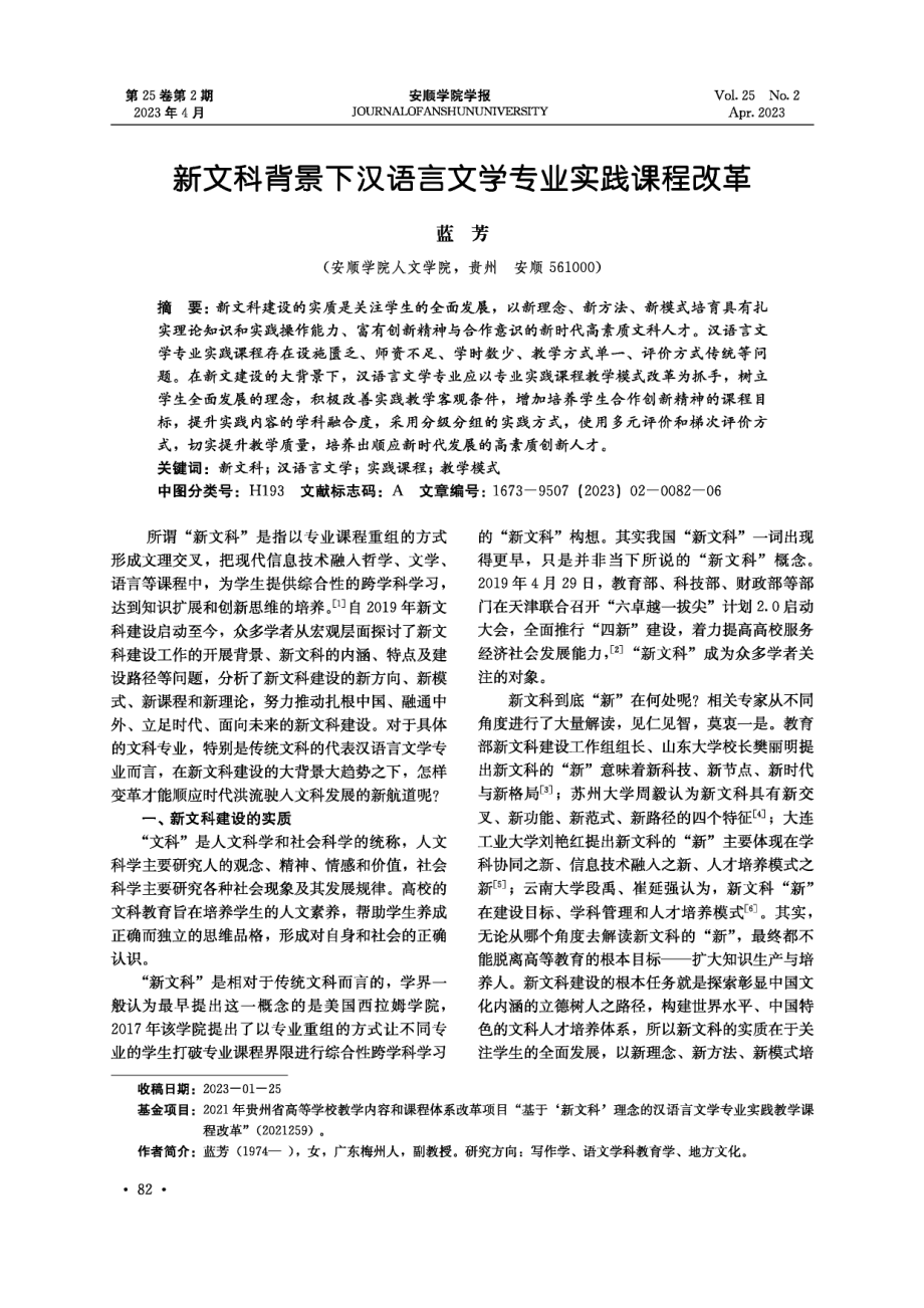 新文科背景下汉语言文学专业实践课程改革.pdf_第1页