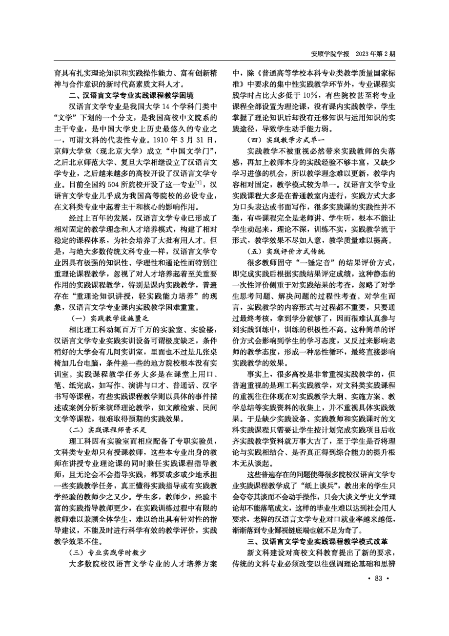 新文科背景下汉语言文学专业实践课程改革.pdf_第2页