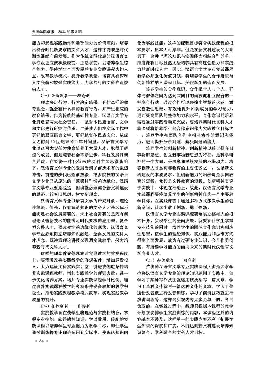 新文科背景下汉语言文学专业实践课程改革.pdf_第3页