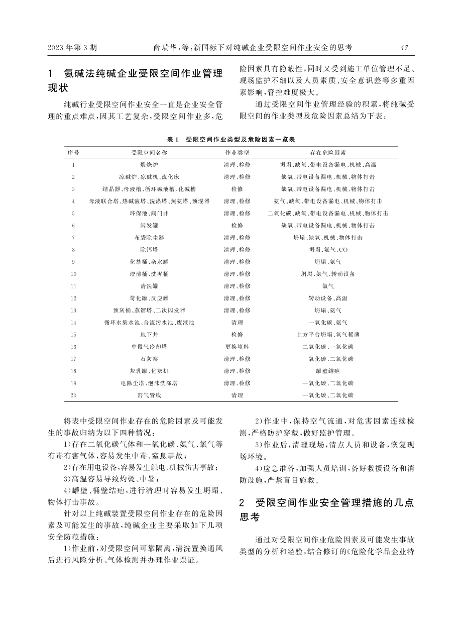 新国标下对纯碱企业受限空间作业安全的思考.pdf_第2页