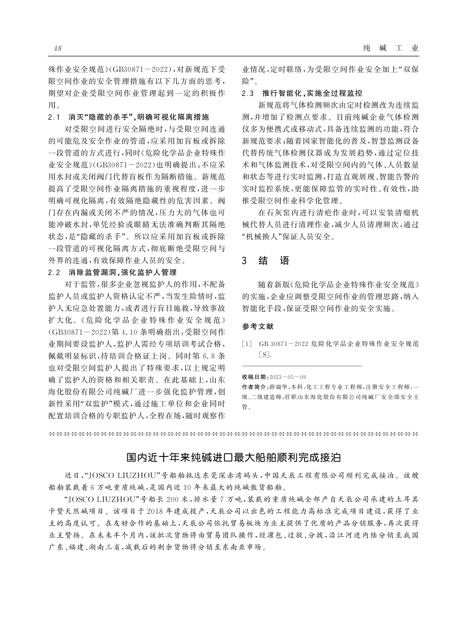 新国标下对纯碱企业受限空间作业安全的思考.pdf_第3页