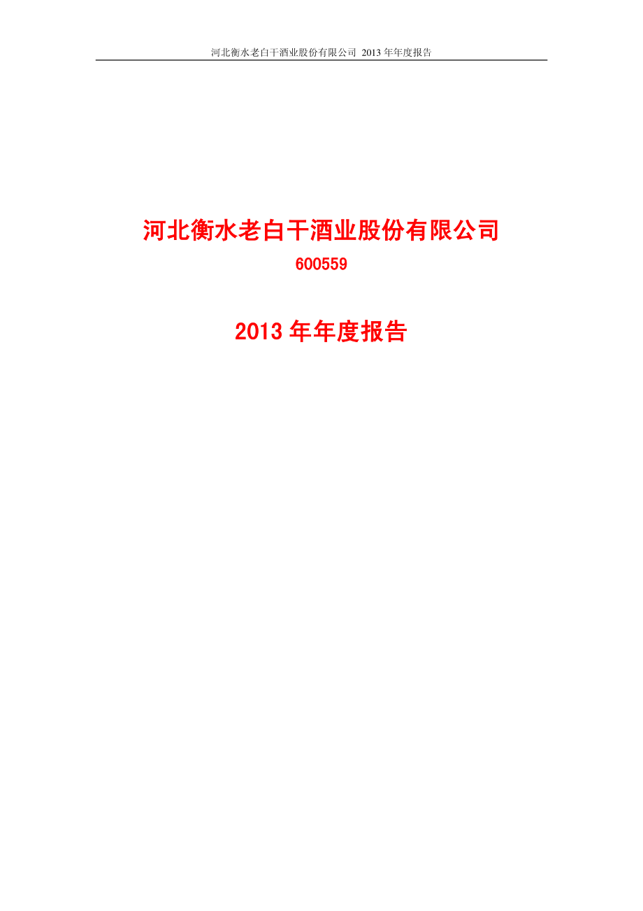 600559_2013_老白干酒_2013年年度报告_2014-04-23.pdf_第1页