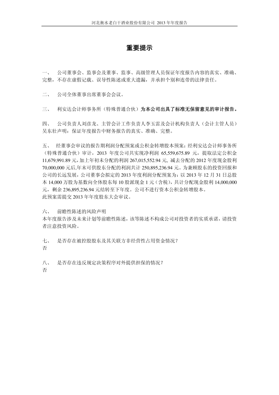 600559_2013_老白干酒_2013年年度报告_2014-04-23.pdf_第2页