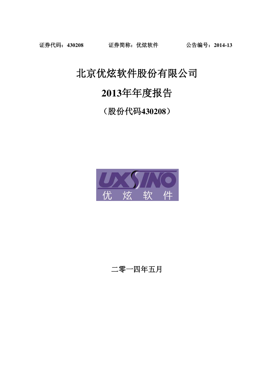 430208_2013_优炫软件_2013年年度报告_2014-05-30.pdf_第1页