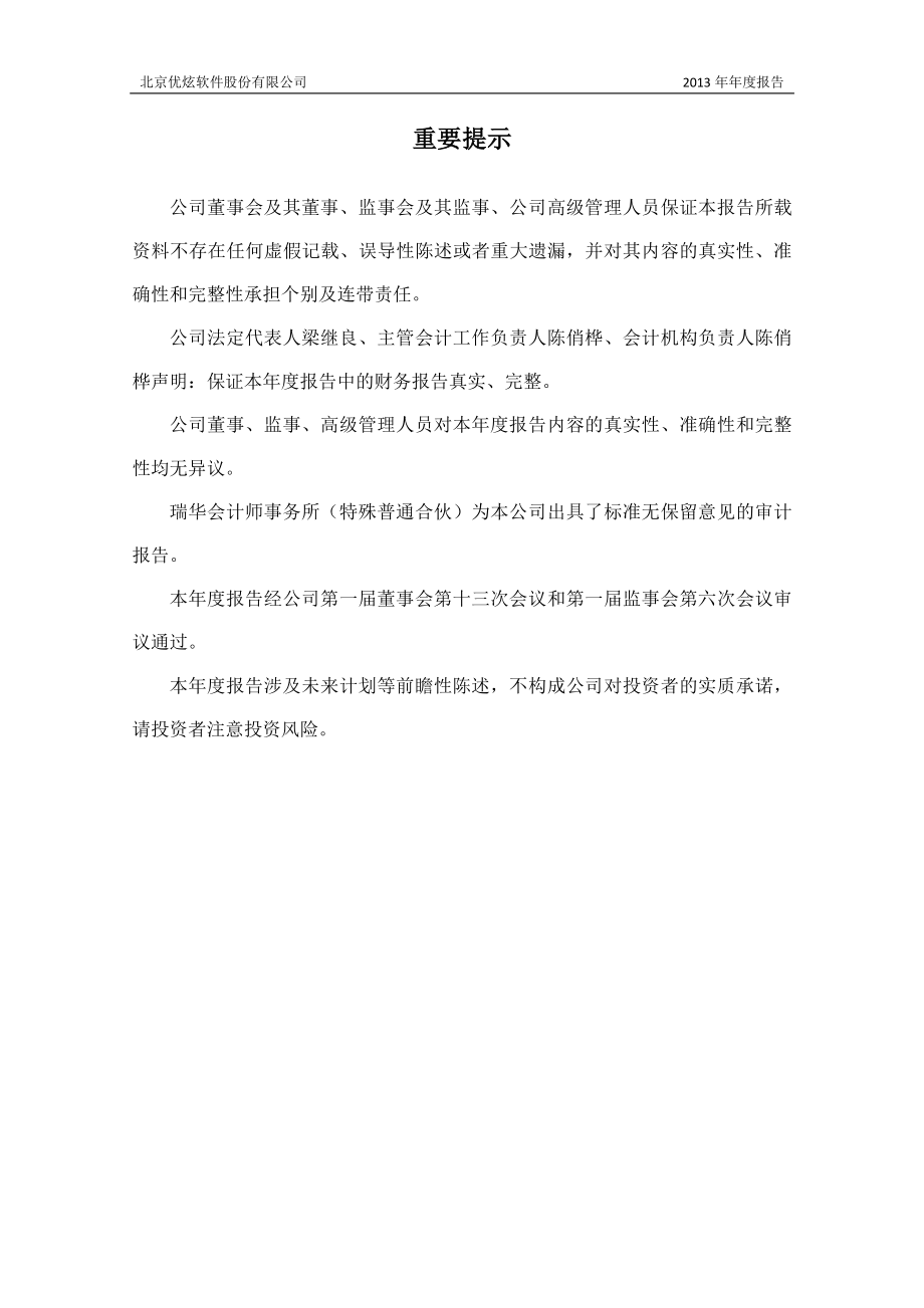 430208_2013_优炫软件_2013年年度报告_2014-05-30.pdf_第2页