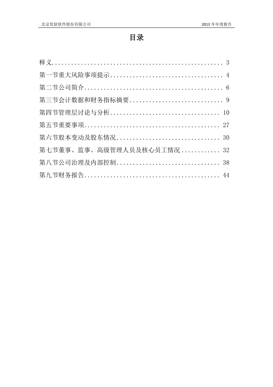 430208_2013_优炫软件_2013年年度报告_2014-05-30.pdf_第3页