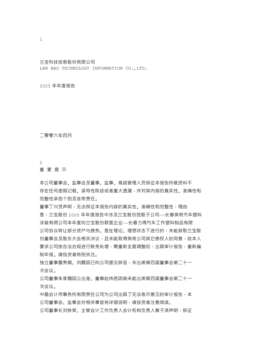 000631_2005_顺发恒业_ST兰宝2005年年度报告_2006-04-27.txt_第1页