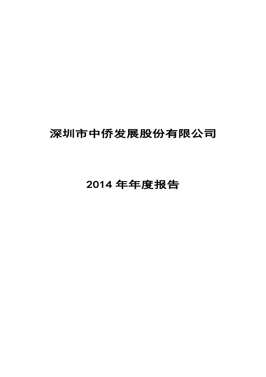 400026_2014_中侨1_2014年年度报告_2015-03-09.pdf_第1页