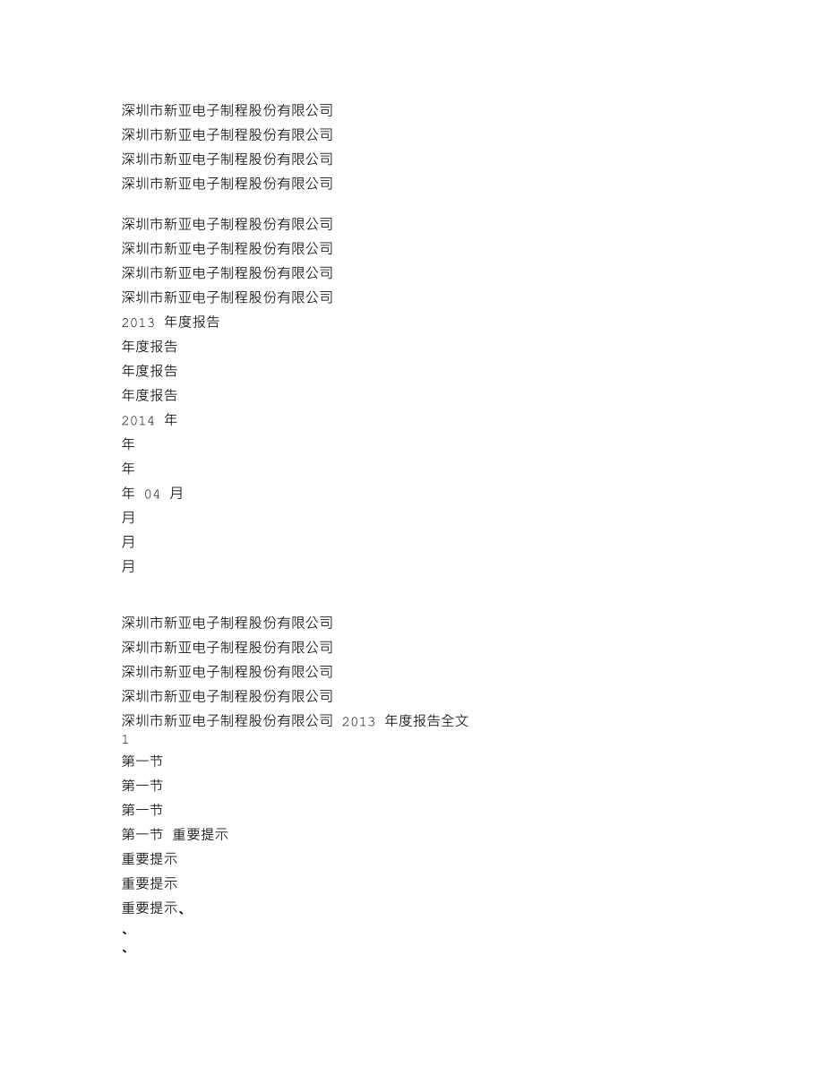 002388_2013_新亚制程_2013年年度报告_2014-04-25.txt_第1页