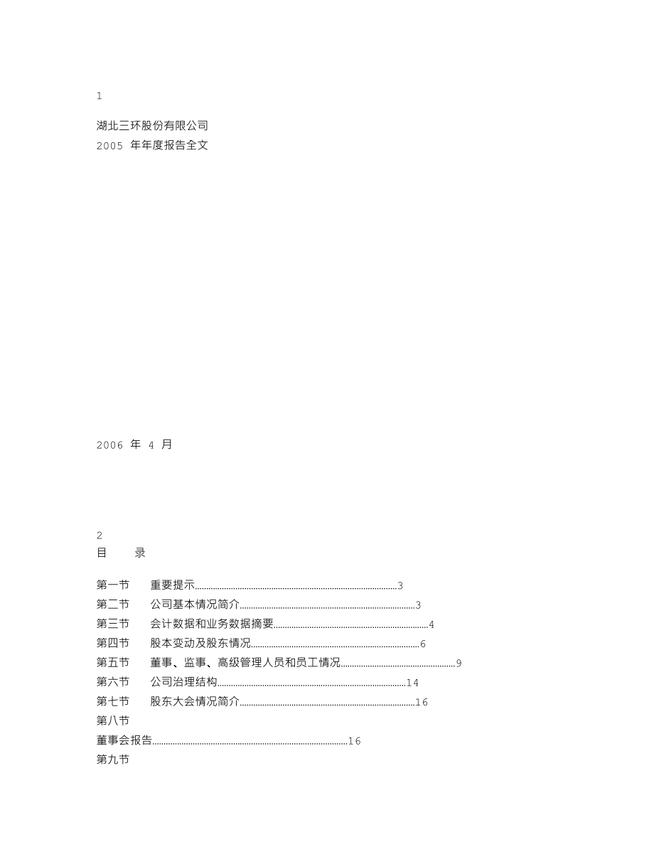 000883_2005_湖北能源_三环股份2005年年度报告_2006-04-07.txt_第1页