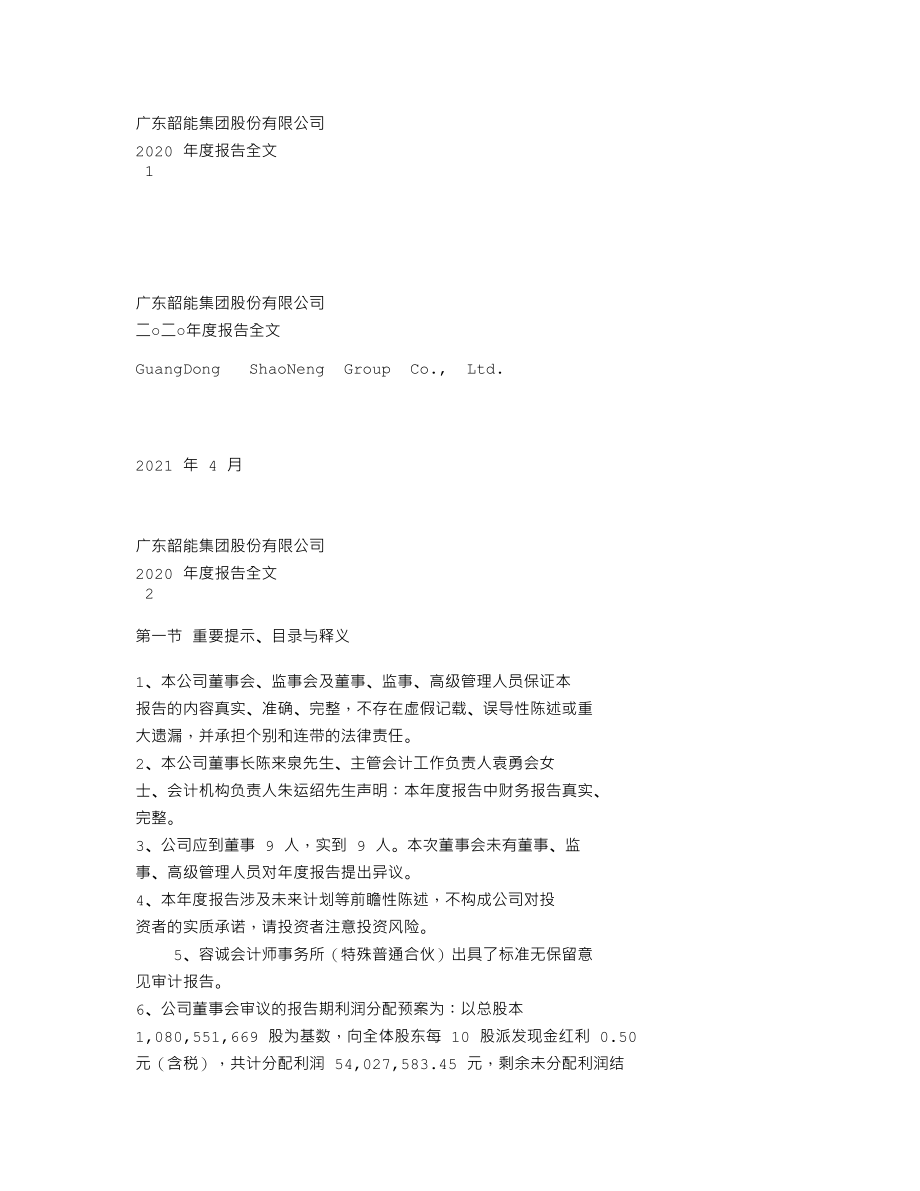 000601_2020_韶能股份_2020年年度报告_2021-04-28.txt_第1页