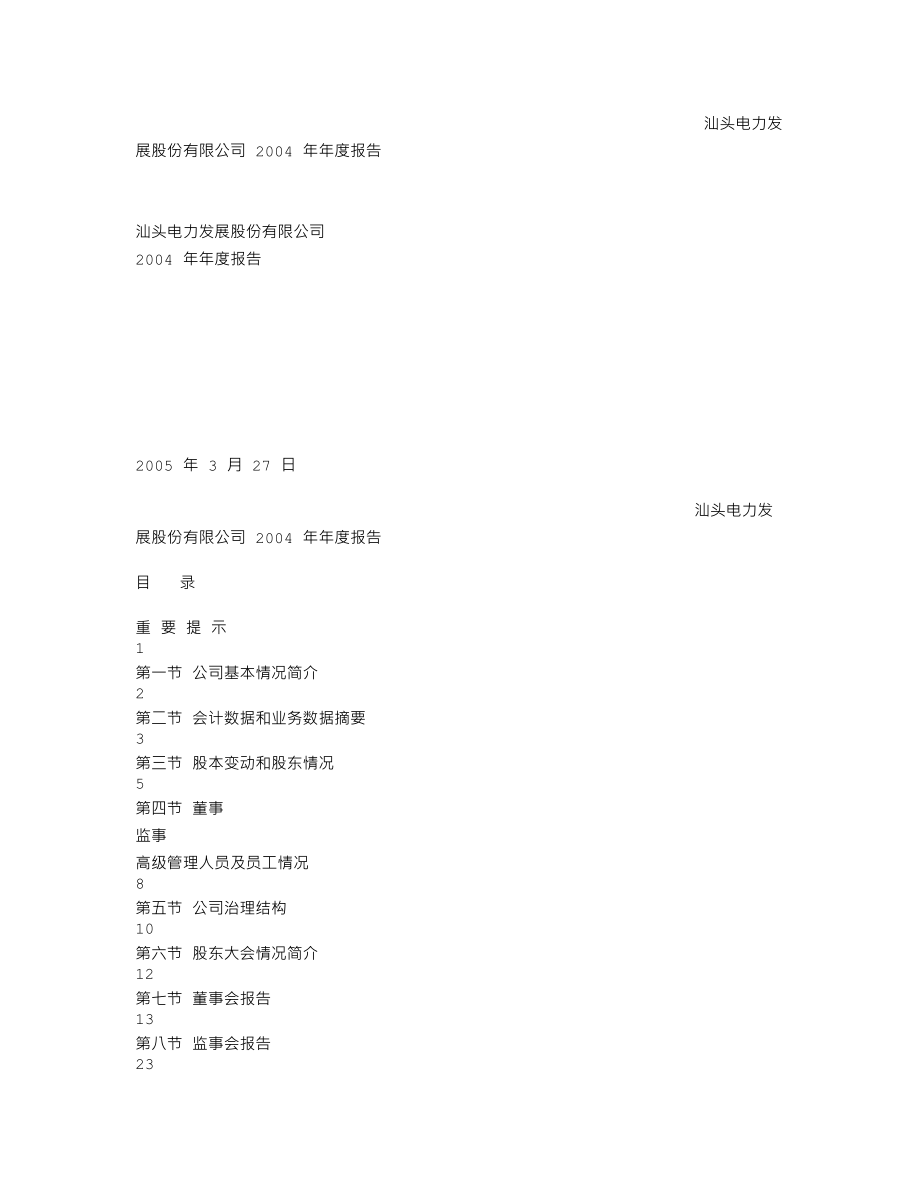 000534_2004_万泽股份_汕电力A2004年年度报告_2005-03-29.txt_第1页