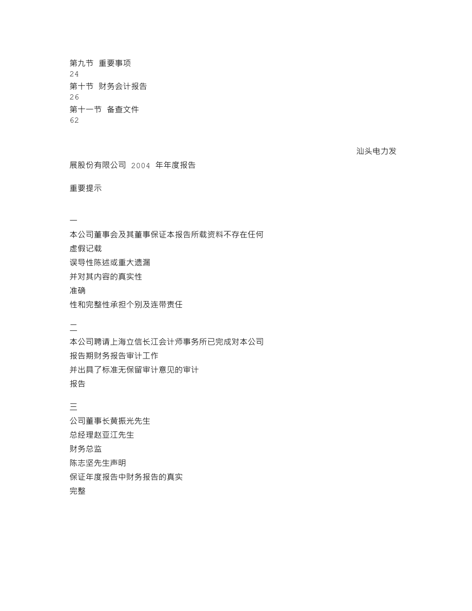 000534_2004_万泽股份_汕电力A2004年年度报告_2005-03-29.txt_第2页