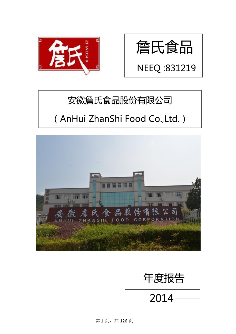 831219_2014_詹氏食品_2014年年度报告_2015-04-19.pdf_第1页