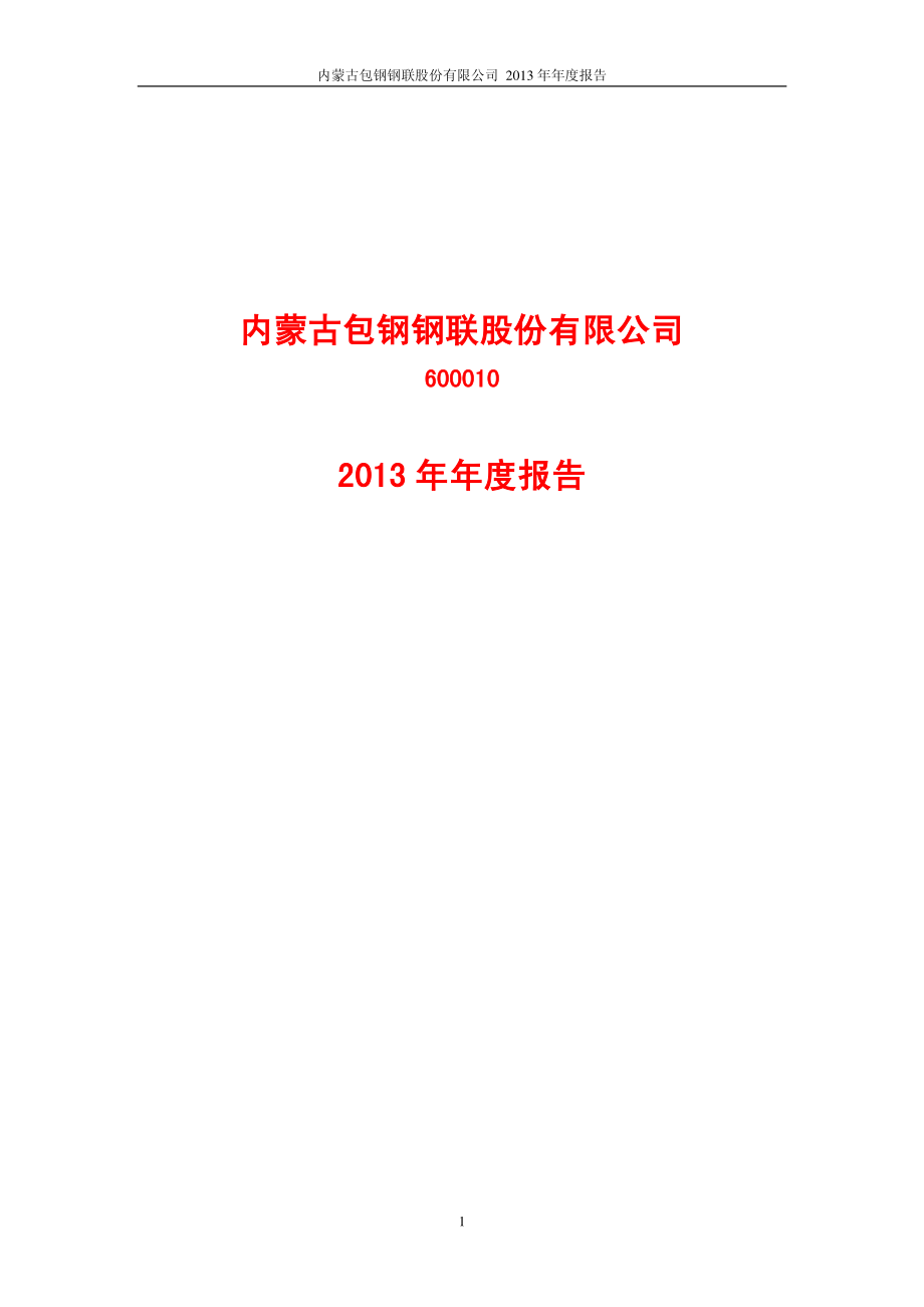 600010_2013_包钢股份_2013年年度报告_2014-03-07.pdf_第1页