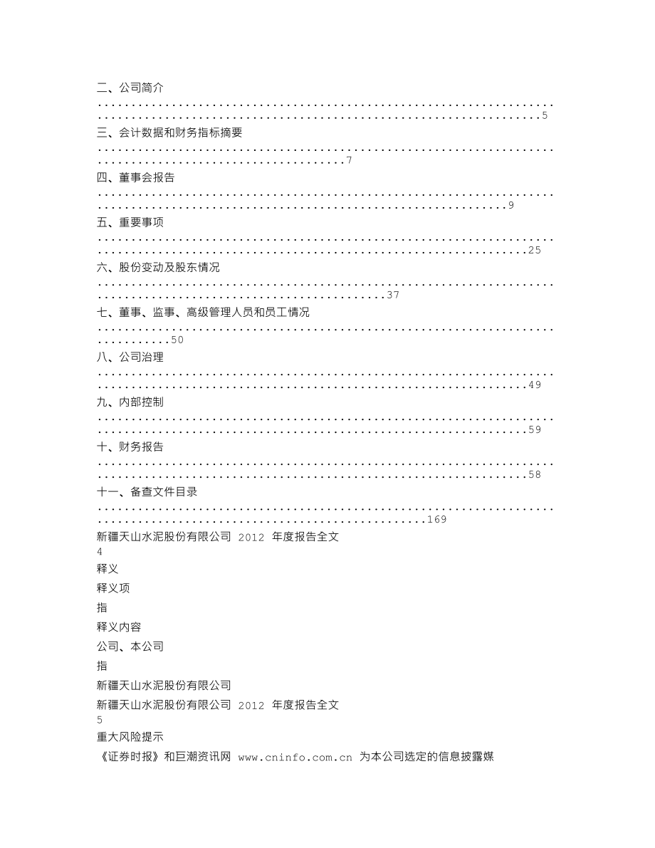 000877_2012_天山股份_2012年年度报告_2013-03-08.txt_第2页