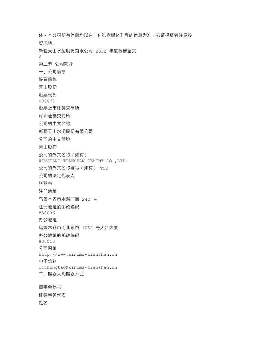 000877_2012_天山股份_2012年年度报告_2013-03-08.txt_第3页