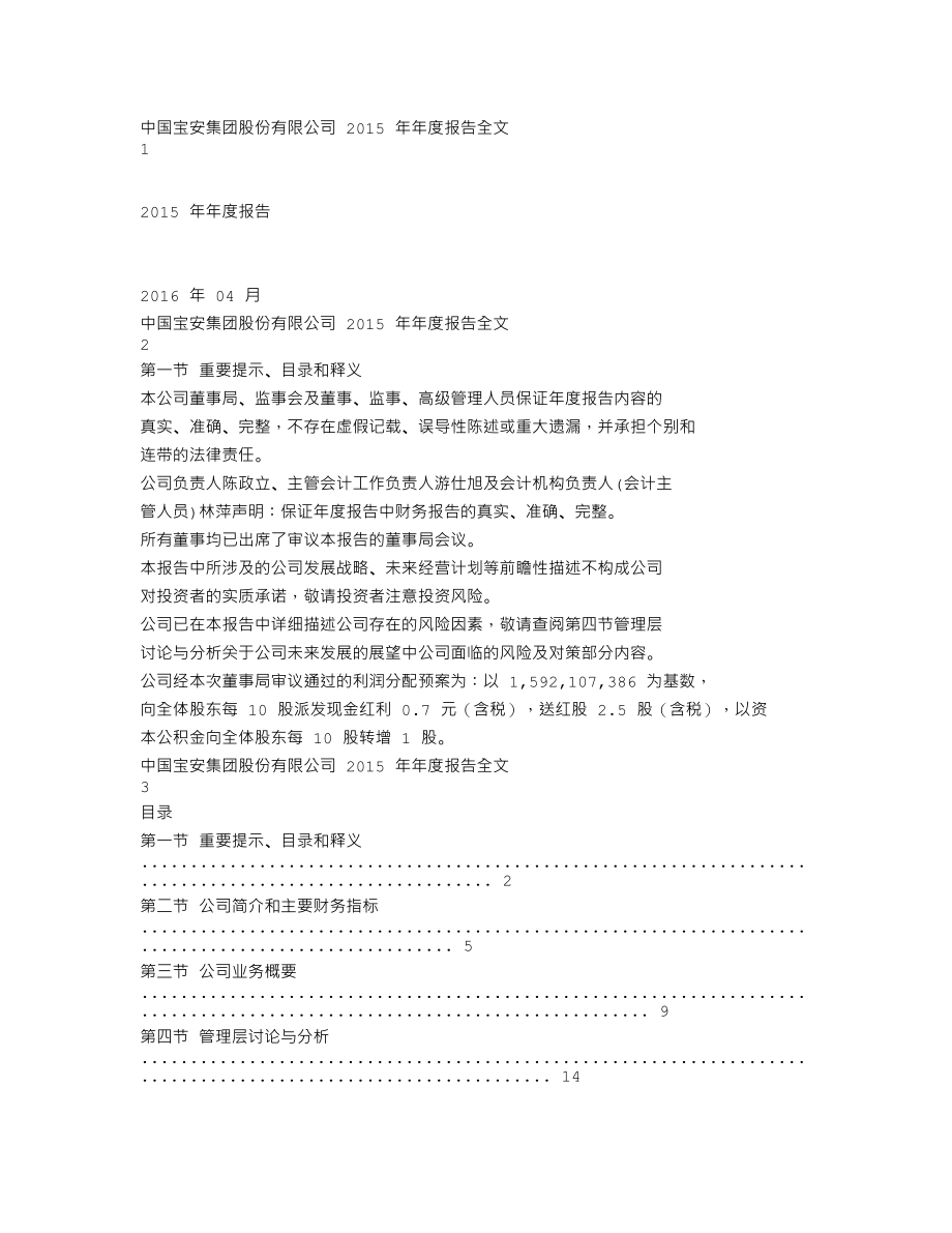 000009_2015_中国宝安_2015年年度报告_2016-04-28.txt_第1页