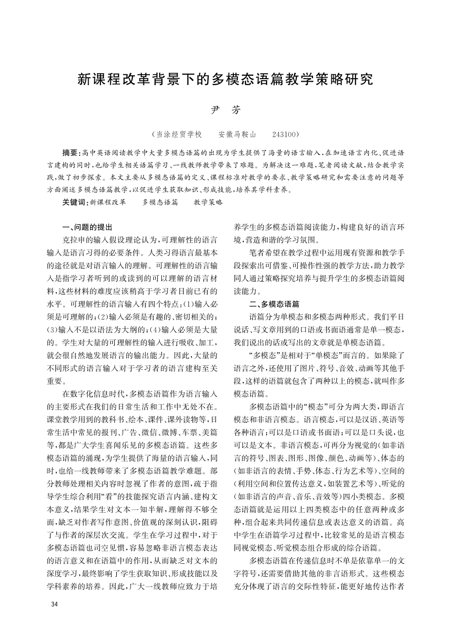 新课程改革背景下的多模态语篇教学策略研究.pdf_第1页