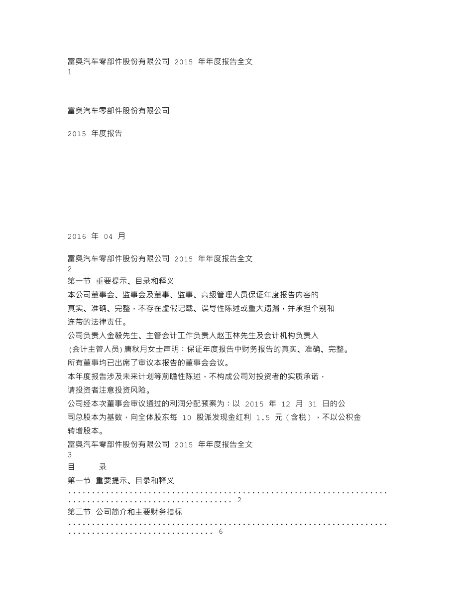 000030_2015_富奥股份_2015年年度报告_2016-04-20.txt_第1页