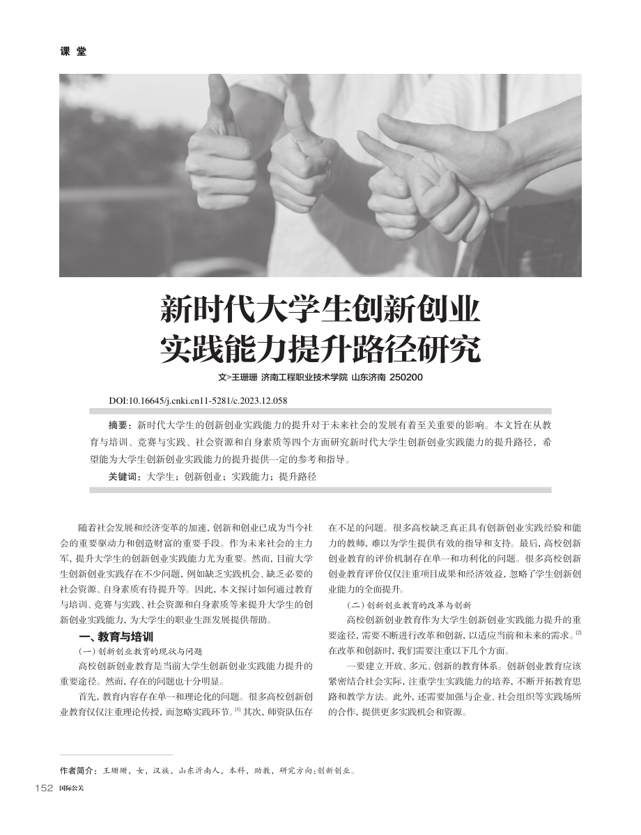 新时代大学生创新创业实践能力提升路径研究_王珊珊.pdf_第1页